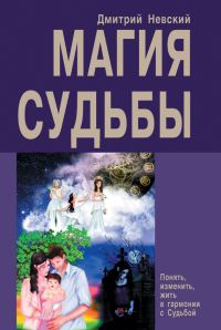 Обложка книги «Магия Судьбы»