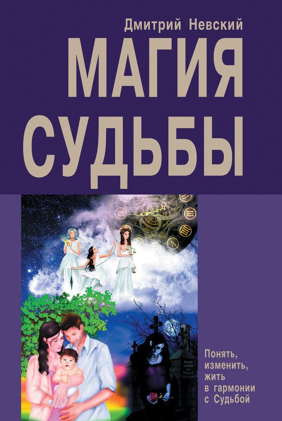 Обложка книги «Магия Судьбы»