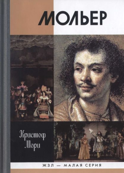 Обложка книги «Мольер»