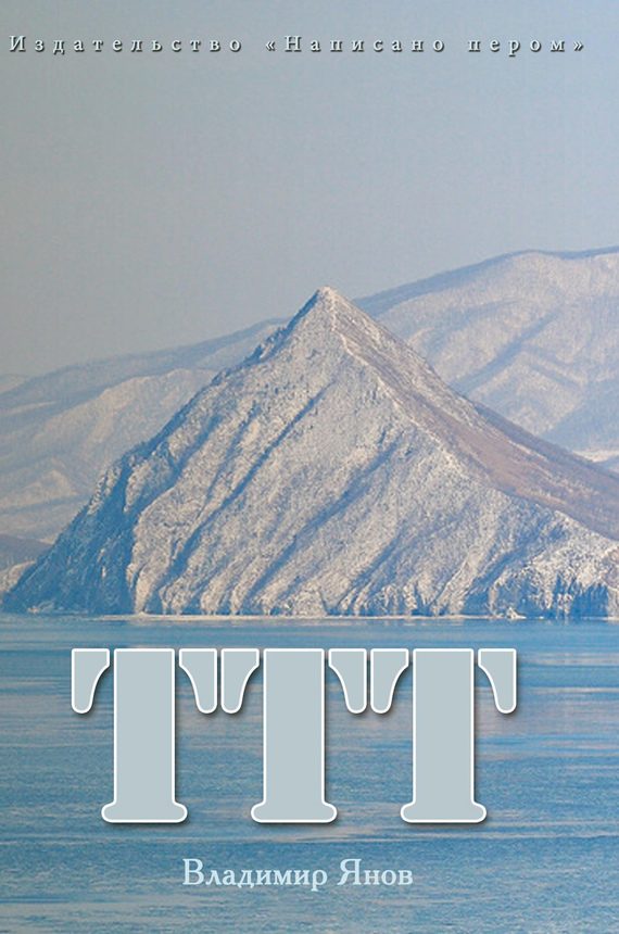 Обложка книги «ТТТ»