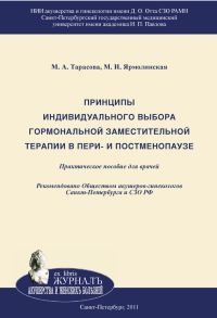Обложка книги «Принципы индивидуального выбора гормональной заместительной терапии в пери– и постменопаузе»
