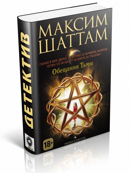 Обложка книги «Обещания тьмы»