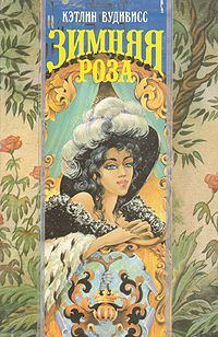Обложка книги «Зимняя роза»