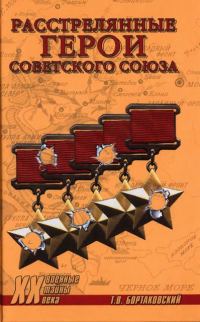 Обложка книги «Расстрелянные герои Советского Союза»