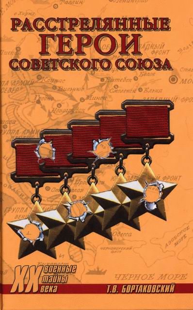Обложка книги «Расстрелянные герои Советского Союза»