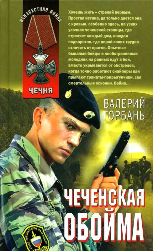 Обложка книги «Чеченская обойма»