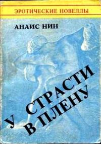 Обложка книги «У страсти в плену»