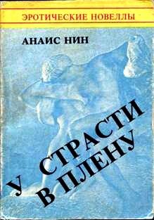 Обложка книги «У страсти в плену»