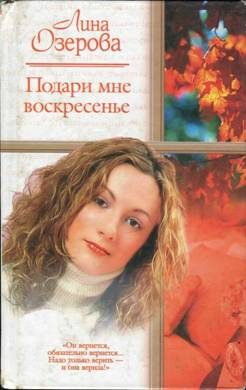 Обложка книги «Подари мне Воскресенье»