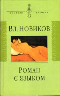 Обложка книги «Роман с языком, или Сентиментальный дискурс»