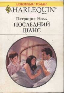 Обложка книги «Последний шанс»