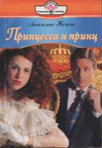 Обложка книги «Принцесса и принц»