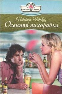 Обложка книги «Осенняя лихорадка»