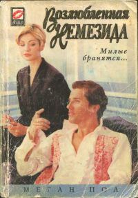Обложка книги «Возлюбленная Немезида»