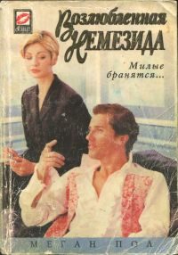 Обложка книги «Возлюбленная Немезида»
