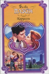 Обложка книги «Карусель»