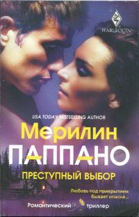 Обложка книги «Преступный выбор»