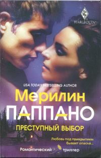 Обложка книги «Преступный выбор»