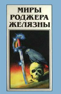 Обложка книги «Миры Роджера Желязны. Том 24»