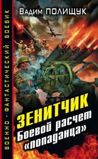 Обложка книги «Зенитчик. Боевой расчет «попаданца»»