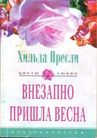 Обложка книги «Внезапно пришла весна»