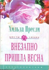 Обложка книги «Внезапно пришла весна»