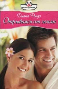Обложка книги «Отрываясь от земли»