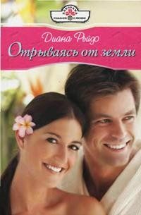 Обложка книги «Отрываясь от земли»