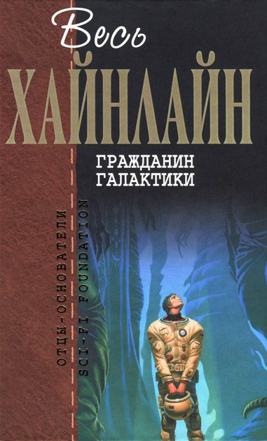Обложка книги «Гражданин Галактики»