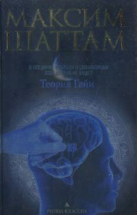 Обложка книги «Теория Гайи»