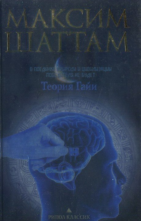 Обложка книги «Теория Гайи»