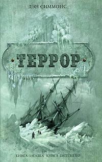 Обложка книги «Террор»