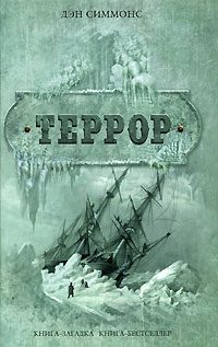 Обложка книги «Террор»