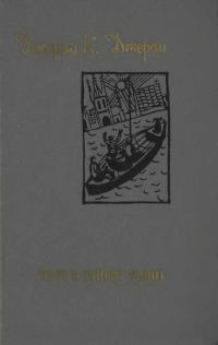 Обложка книги «Троє в одному човні (як не рахувати собаки) [збірка]»