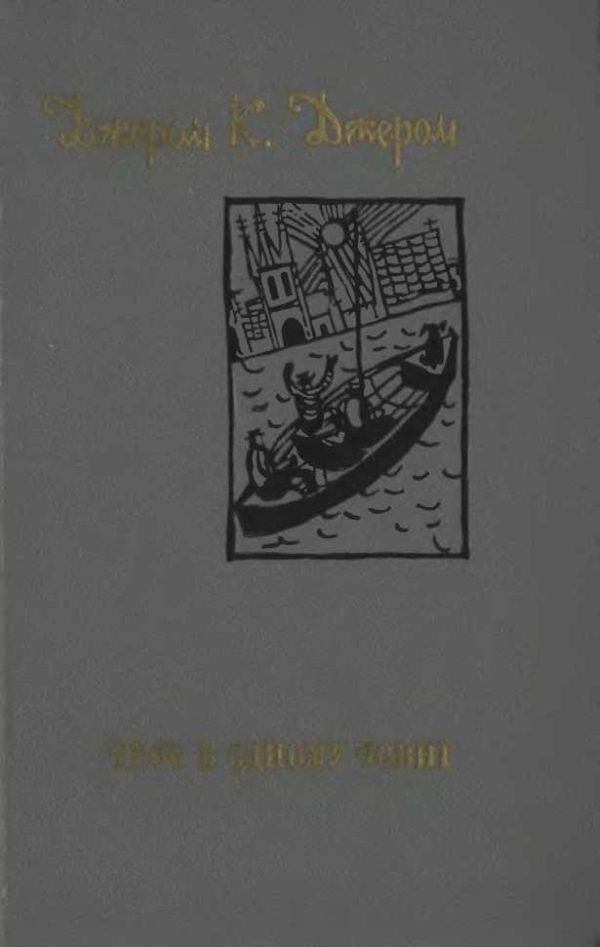 Обложка книги «Троє в одному човні (як не рахувати собаки) [збірка]»