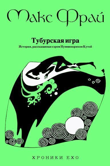Обложка книги «Тубурская игра»