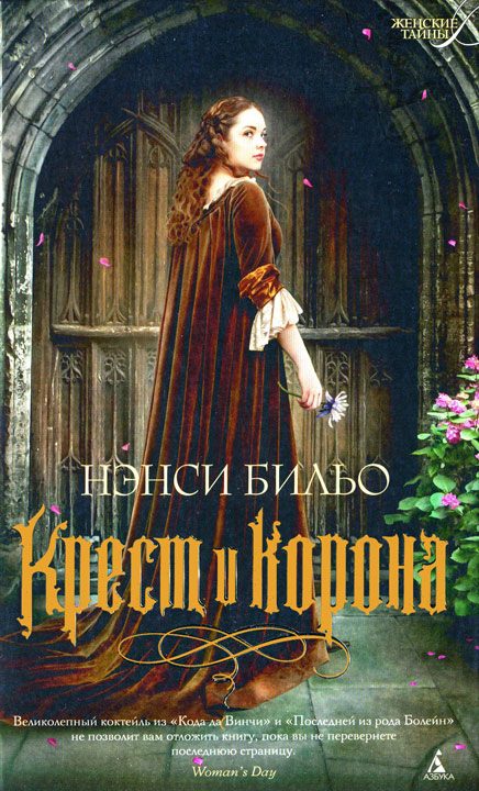Обложка книги «Крест и корона»