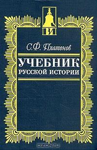 Обложка книги «Учебник русской истории»