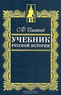 Обложка книги «Учебник русской истории»