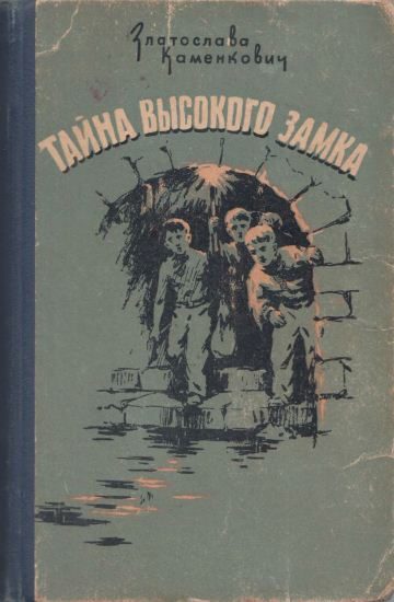 Обложка книги «Тайна Высокого Замка»
