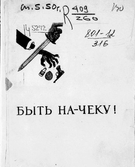 Обложка книги «Быть на-чеку!»