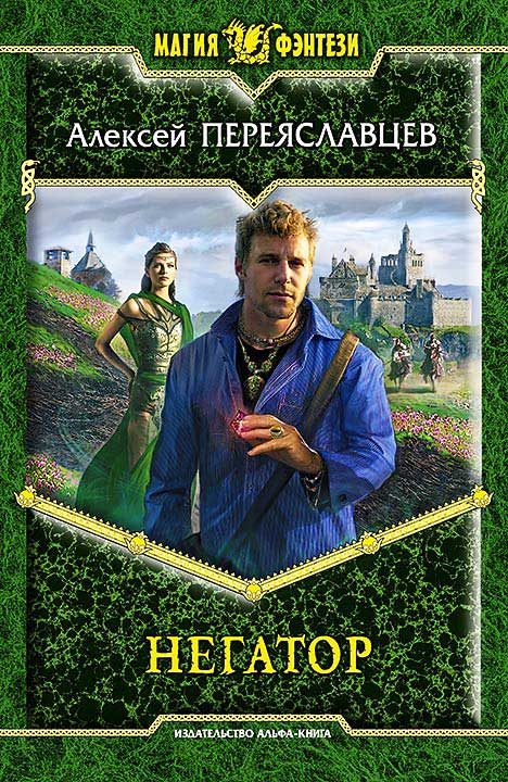 Обложка книги «Негатор»