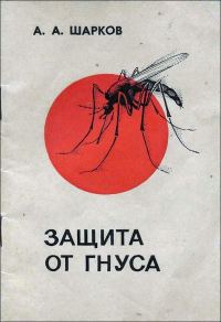 Обложка книги «Защита от гнуса»