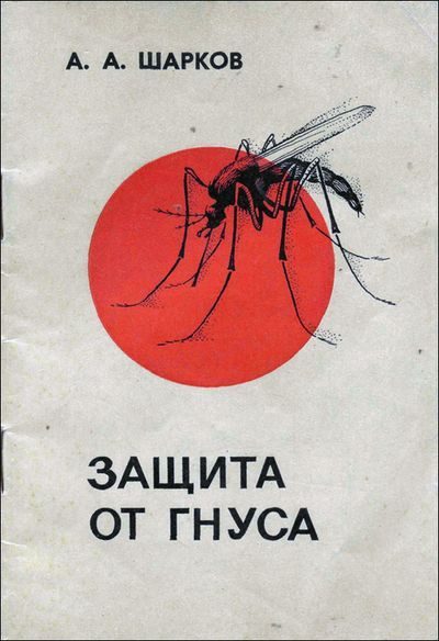 Обложка книги «Защита от гнуса»