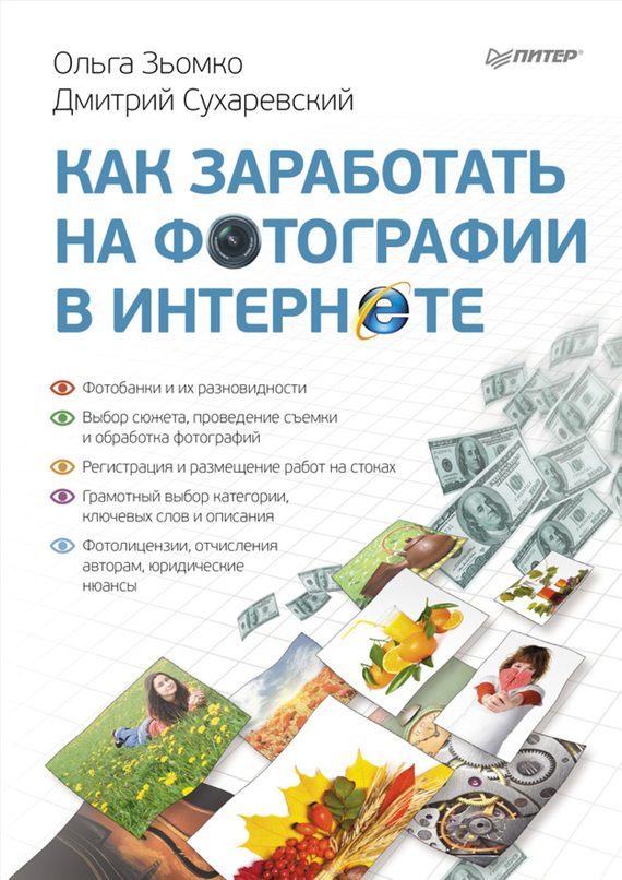 Обложка книги «Как заработать на фотографии в Интернете»