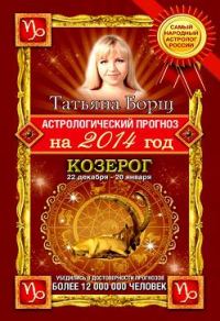 Обложка книги «Астрологический прогноз на 2014 год. Козерог»