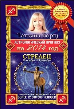 Обложка книги «Астрологический прогноз на 2014 год.Стрелец»