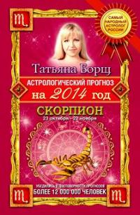 Обложка книги «Астрологический прогноз на 2014 год. Скорпион»