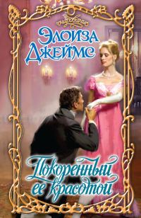 Обложка книги «Покоренный ее красотой»