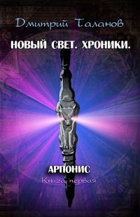 Обложка книги «Арпонис»
